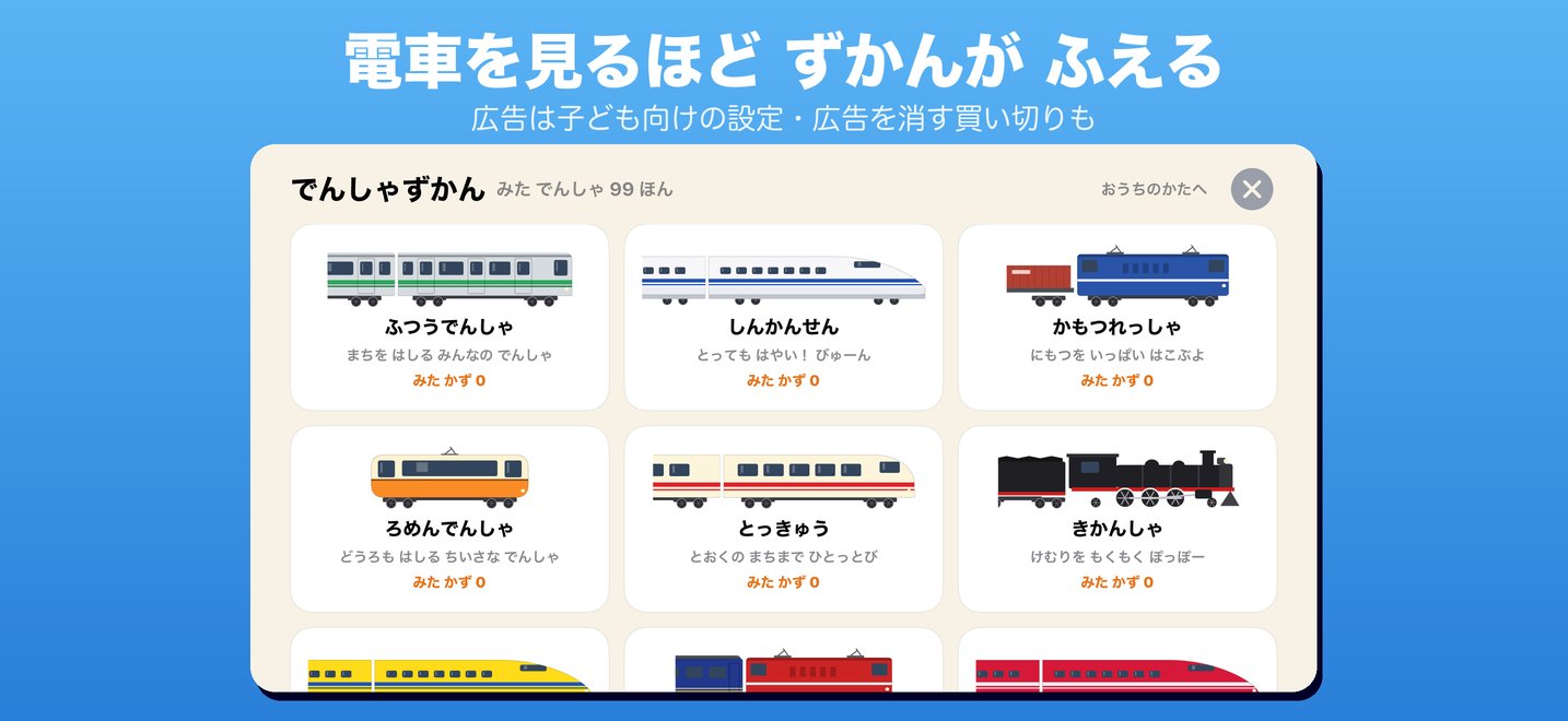 でんしゃずかんの画面