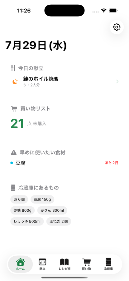 ホーム画面。今日の献立、買い物リストの残り点数、早めに使いたい食材が表示されている