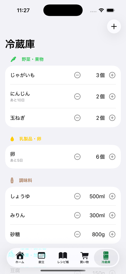 冷蔵庫画面。野菜・乳製品・調味料などカテゴリ別に在庫と残量が並んでいる