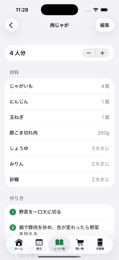 レシピ詳細画面。人数を切り替えると材料の分量が自動で換算される