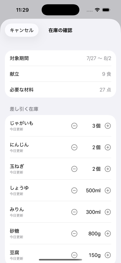 在庫の確認画面。対象期間・献立数・必要な材料の点数と、差し引く在庫の一覧が表示されている